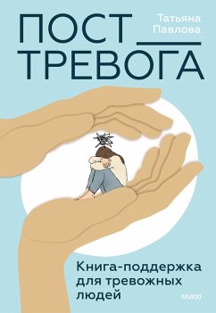 Cover Post_Trevoga. Kniga-podderzhka dlya trevozhnyh lyudey (eBook, ePUB)