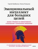 Emocional'nyy intellekt dlya bol'shih celey. Biznes-trening po effektivnomu i berezhnomu upravleniyu emociyami (eBook, ePUB)