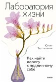 Laboratoriya zhizni. Kak nayti dorogu k podlinnomu sebe (eBook, ePUB) Laboratoriya zhizni. Kak nayti dorogu k podlinnomu sebe (eBook, ePUB)