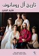 History of the Romanovs (eBook, ePUB) - Bild 1
