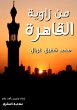 From the corner of Cairo (eBook, ePUB) - Bild 1