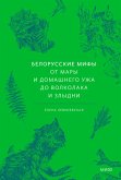 Belorusskie mify. OtMary i domashnego uzha do volkolaka iZlydni (eBook, ePUB) Belorusskie mify. OtMary i domashnego uzha do volkolaka iZlydni (eBook, ePUB)