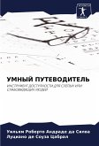 UMNYJ PUTEVODITEL' UMNYJ PUTEVODITEL'