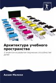 Arhitektura uchebnogo prostranstwa