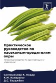 Prakticheskoe rukowodstwo po nasekomym-wreditelqm okry Prakticheskoe rukowodstwo po nasekomym-wreditelqm okry