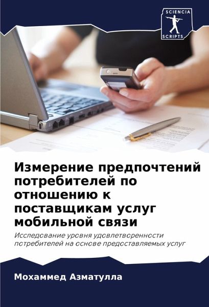 Izmerenie predpochtenij potrebitelej po otnosheniü k postawschikam uslug mobil'noj swqzi