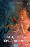 Milost' krestnoy fei (eBook, ePUB) Milost' krestnoy fei (eBook, ePUB)