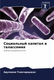 Social'nyj kapital i talassemiq Social'nyj kapital i talassemiq