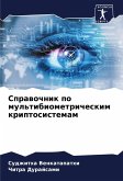 Sprawochnik po mul'tibiometricheskim kriptosistemam