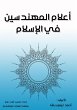Notable engineers in Islam (eBook, ePUB) - Bild 1