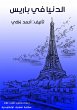 The world is in Paris (eBook, ePUB) - Bild 1