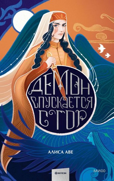 Demon spuskaetsya s gor (eBook, ePUB)