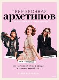 Primerochnaya arhetipov: otBuntarki doPravitel'nicy (eBook, ePUB) Primerochnaya arhetipov: otBuntarki doPravitel'nicy (eBook, ePUB)