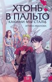 Hton' vpal'to. Kakimi mystali (eBook, ePUB) Hton' vpal'to. Kakimi mystali (eBook, ePUB)