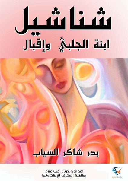 Shanasheel, daughter of Chalabi and Iqbal (eBook, ePUB)