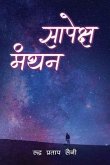 Sapeksh Manthan (eBook, ePUB) Sapeksh Manthan (eBook, ePUB)
