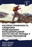 RASPROSTRANENNOST' SINDROMA PODVZDOShNO-BOL'ShEBERCOVOJ KOSTI POSLE POHODA U PUTEShESTVENNIKOV
