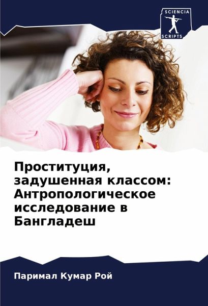 Prostituciq, zadushennaq klassom: Antropologicheskoe issledowanie w Bangladesh