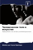 Chelowecheskoe telo w iskusstwe