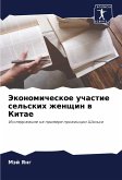 Jekonomicheskoe uchastie sel'skih zhenschin w Kitae