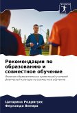 Rekomendacii po obrazowaniü i sowmestnoe obuchenie Rekomendacii po obrazowaniü i sowmestnoe obuchenie