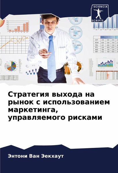 Strategiq wyhoda na rynok s ispol'zowaniem marketinga, uprawlqemogo riskami