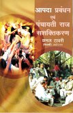 ???? ????? ?? ?????? ??? ???????? (Apada Prabamdhana Evam Pamcayati Raja Sasaktikarana) (eBook, ePUB) ???? ????? ?? ?????? ??? ???????? (Apada Prabamdhana Evam Pamcayati Raja Sasaktikarana) (eBook, ePUB)