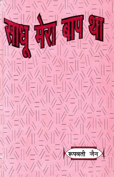 ??? ??? ??? ?? (Sadhu Mera Bapa Tha) (eBook, ePUB)