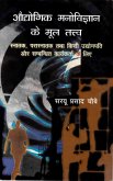 ??????? ????????? ? ?? ????: ?????, ???????? ??? ???? ???????? ?? ??????? ???????? ? ??? (Audyogika Manovijnana Ke Mula Tattva: Snataka, Parasnataka Tatha Kisi Udyogapati aura Sambandhita Karyakarta Ke Lie) (eBook, ePUB) ??????? ????????? ? ?? ????: ?????, ???????? ??? ???? ???????? ?? ??????? ???????? ? ??? (Audyogika Manovijnana Ke Mula Tattva: Snataka, Parasnataka Tatha Kisi Udyogapati aura Sambandhita Karyakarta Ke Lie) (eBook, ePUB)