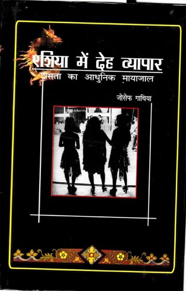 ????? ? ?? ?????? ????? ?? ????? ??????? (Esiya Mem Deha Vyapara Dasata Ka Adhunika Mayajala) (eBook, ePUB) ????? ? ?? ?????? ????? ?? ????? ??????? (Esiya Mem Deha Vyapara Dasata Ka Adhunika Mayajala) (eBook, ePUB)