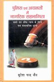 ???? ?? ?????? ? ?????? ???????? ???-??-???? ???? ? ??? ?? ???????? ???? (Pulisa Evam Adalatom Mem Nagarika Sahabhagita Saste-Evam-Sighra Nyaya Ke Liye Eka Prasasanika Dhamca) (eBook, ePUB)
