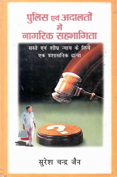 ???? ?? ?????? ? ?????? ???????? ???-??-???? ???? ? ??? ?? ???????? ???? (Pulisa Evam Adalatom Mem Nagarika Sahabhagita Saste-Evam-Sighra Nyaya Ke Liye Eka Prasasanika Dhamca) (eBook, ePUB)