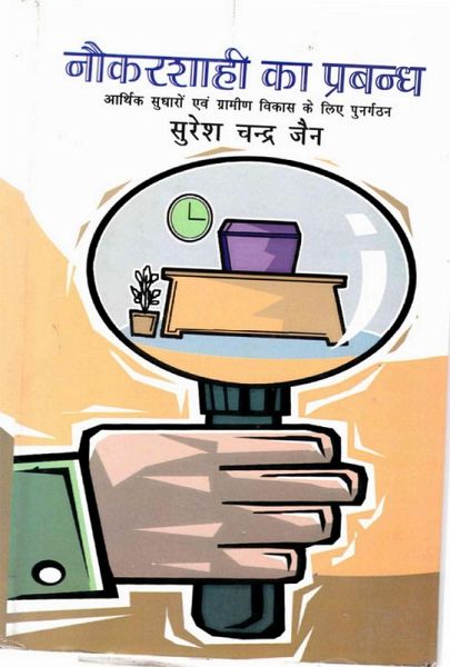 ???????? ?? ?????: ????? ????? ?? ?????? ????? ? ??? ?????? (Naukarasahi Ka Prabandha: Arthika Sudharom Evam Gramina Vikasa Ke Lie Punargathana) (eBook, ePUB)