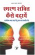 Smran Shakti Kaise Badhaye (eBook, PDF) - Bild 1