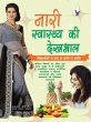 Nari Swasthya Ki Dekhbhal (eBook, PDF) - Bild 1