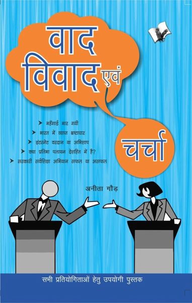 Vaad-Vivad Evam Charcha (eBook, ePUB) Vaad-Vivad Evam Charcha (eBook, ePUB)