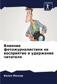 Vliqnie fotozhurnalistiki na wospriqtie i uderzhanie chitatelq