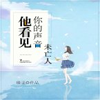 他看见你的声音之未亡人 (MP3-Download)