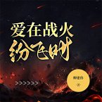爱在战火纷飞时 (MP3-Download)