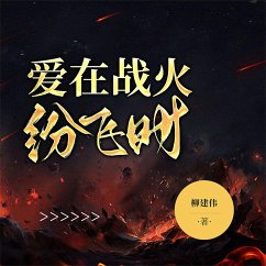 爱在战火纷飞时 (MP3-Download) - 柳建伟
