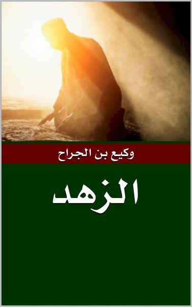 الزهد (eBook, ePUB) الزهد (eBook, ePUB)
