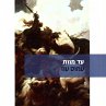 עד מוות (MP3-Download) - Bild 1