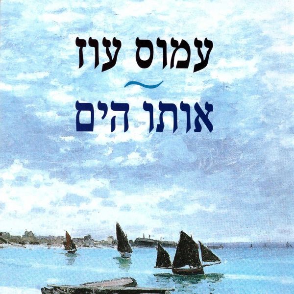 אותו הים (MP3-Download)