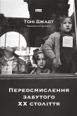 Переосмислення забутого ХХ століття (eBook, ePUB) Переосмислення забутого ХХ століття (eBook, ePUB)