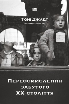 Переосмислення забутого ХХ століття (eBook, ePUB) - Джадт, Тоні Переосмислення забутого ХХ століття (eBook, ePUB) - Джадт, Тоні