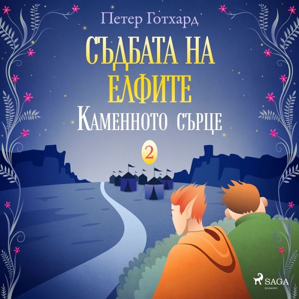 Съдбата на елфите 2: Каменното сърце (MP3-Download) Съдбата на елфите 2: Каменното сърце (MP3-Download)