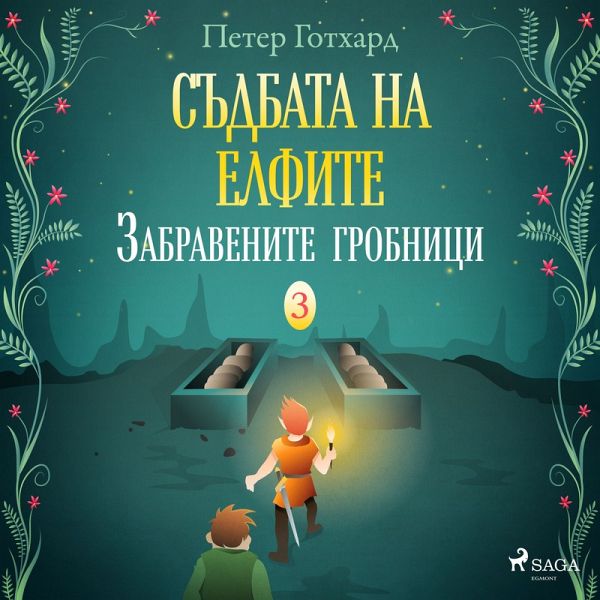 Съдбата на елфите 3: Забравените гробници (MP3-Download) Съдбата на елфите 3: Забравените гробници (MP3-Download)
