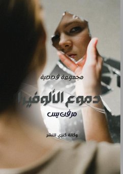 Cover دموع الألوفيرا