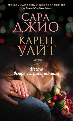 Mesto vstrech i rasstavaniy (eBook, ePUB) - White, Karen; Gio, Sarah