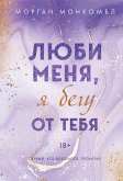 Lyubi menya, ya begu ot tebya (eBook, ePUB)
